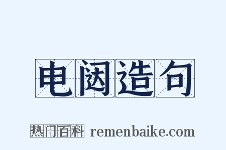 电闼造句是什么意思的图片